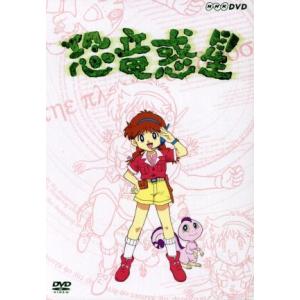 ＮＨＫ　恐竜惑星　ＤＶＤ−ＢＯＸ／古川政美（監督）,星みつる（脚本）,ひのくまりこう（脚本）,中村修（脚本）,野辺朋史（脚本）,柴田由｜bookoffonline