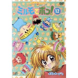 わがまま☆フェアリーミルモでポン！DVD12/篠塚ひろむ(原作)