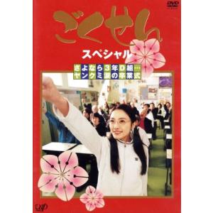 ごくせんスペシャル 「さよなら3年D組・・・ヤンクミ涙の卒業式」/(ドラマ)