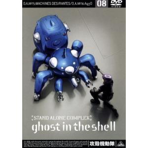 攻殻機動隊 STAND ALONE COMPLEX 08/士郎正宗(原作),神山健治(シリーズ構成、監督),下村一(
