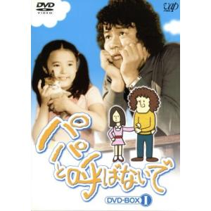 パパと呼ばないで DVD-BOXII [DVD] : ぐるぐる王国2号館 ヤフー店