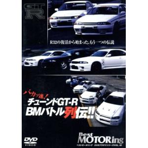 チューンドGT-R バカッ速列伝!!〜R32の復活から始まった、もうひとつの伝説〜/黒沢元治,土屋圭...
