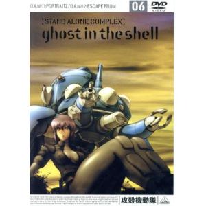 攻殻機動隊 STAND ALONE COMPLEX 06/士郎正宗(原作),神山健治(シリーズ構成),下村一(キャラクター