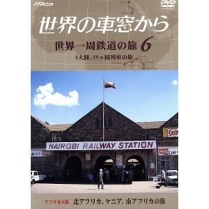 テレビ朝日　世界の車窓から〜世界一周鉄道の旅６　アフリカ大陸　北アフリカ、ケニア、南アフリカの旅／（...