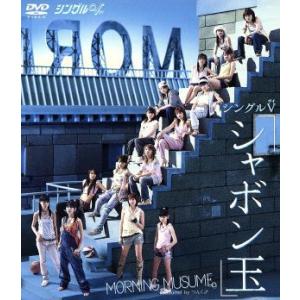 シングルV 「シャボン玉」/モーニング娘。