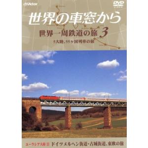 テレビ朝日　世界の車窓から〜世界一周鉄道の旅３　ユーラシア大陸III　ドイツメルヘン街道・古城街道、...