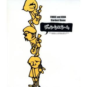 デェラ・シエラ・ム/CHAGE and ASKA/スターダスト・レビュー　