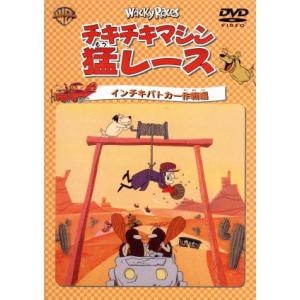 チキチキマシン猛レース インチキパトカー作戦編／ウィリアムハンナ （監督） ジョセフバーベラ （監督）の商品画像