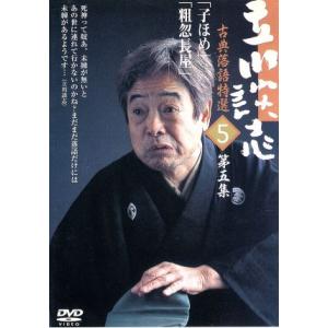 立川談志 古典落語特選 5/立川談志　