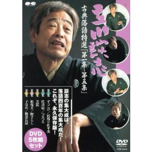 立川談志 古典落語特選 DVD-BOX/立川談志