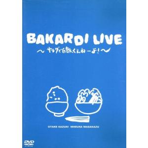 バカルディライブ「サラダで白飯くえねぇよ！」／バカルディ｜bookoffonline