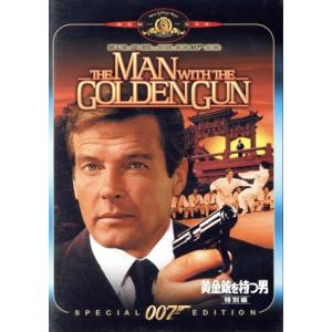 007/黄金銃を持つ男 特別編/(関連)007(ダブルオーセブン),ロジャー・ムーア,クリストファー・リ