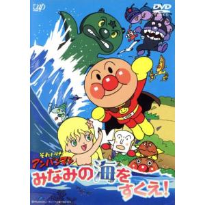 それいけ！アンパンマン　みなみの海をすくえ！／やなせたかし,戸田恵子（アンパンマン）,中尾隆聖（ばい...