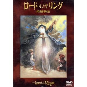 ロード・オブ・ザ・リング 指輪物語/J.R.R.トールキン,ラルフ・バクシ,ソウル・ゼインツ,クリス