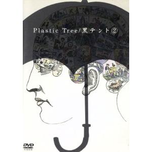 黒テント２／Ｐｌａｓｔｉｃ　Ｔｒｅｅ｜bookoffonline