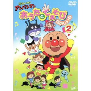 それいけ！アンパンマン おうたとてあそび たのしいね2/やなせたかし(原作),大賀俊二(監督),