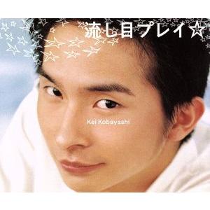 流し目プレイ☆ (CCCD) ＜CCCD＞/小林桂