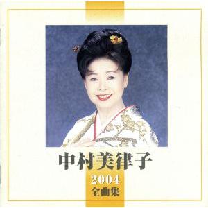 中村美律子 2004 全曲集/中村美律子