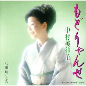 もどりゃんせ (CCCD) ＜CCCD＞/中村美律子