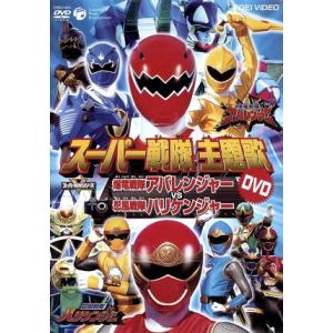 爆竜戦隊アバレンジャー　主題歌ＤＶＤ　アバレンジャーＶＳハリケンジャー／（アニメーション）,遠藤正明...