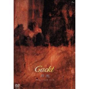 月光 君が追いかけた夢/月の詩/Gackt