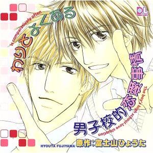 わりとよくある男子校的恋愛事情/(ドラマCD),千葉進歩(七瀬晃一),杉田智和(平次治),上田祐司(