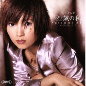 シングルV「22歳の私」/安倍なつみ