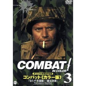 コンバット！〈カラー版〉(3)/リック・ジェイソン,ヴィック・モロー,ジャック・ホーガン,ピエール・...