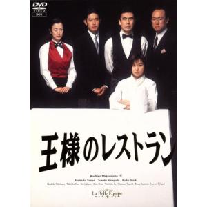 王様のレストラン　ＤＶＤ−ＢＯＸ／三谷幸喜（脚本）,松本幸四郎［九代目］,筒井道隆,山口智子,鈴木京...