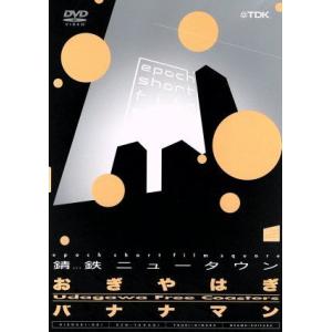 epoch short film square/バナナマン&amp;おぎやはぎ