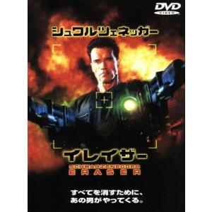 イレイザー／チャールズ・ラッセル（監督）,アーノルド・シュワルツェネッガー,ジェームズ・カーン