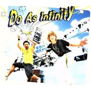 本日ハ晴天ナリ／Ｄｏ　Ａｓ　Ｉｎｆｉｎｉｔｙ