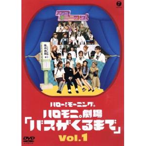 ハロー！モーニング。ハロモニ。劇場 Vol.1「バスが来るまで」/ハロー！プロジェクト,モーニング娘。　
