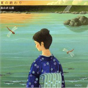 夏の終わり（初回限定盤））（ＤＶＤ付）／森山直太朗