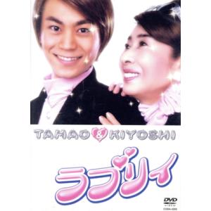 ラブリィ/TAMAO & KIYOSHI