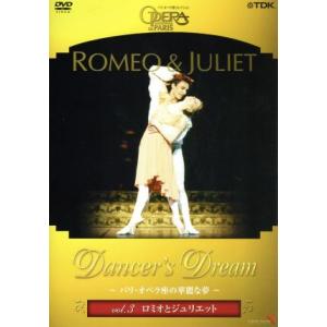 Ｄａｎｃｅｒ’ｓ　Ｄｒｅａｍ〜パリ・オペラ座の華麗な夢　Ｖｏｌ．３　ロミオとジュリエット／パリ・オペ...