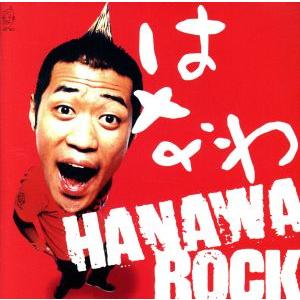 ＨＡＮＡＷＡ　ＲＯＣＫ／はなわ