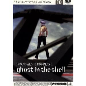 攻殻機動隊 STAND ALONE COMPLEX 10/士郎正宗(原作),神山健治(シリーズ構成、監督),下村一(