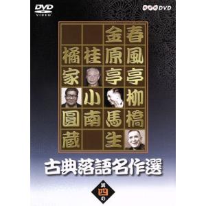 古典落語名作選/春風亭柳橋(六代目)/金原亭馬生(十代目)/桂小南(二代目)/橘家圓蔵(八