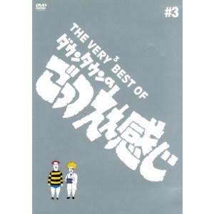 ＴＨＥ　ＶＥＲＹ３　ＢＥＳＴ　ダウンタウンのごっつええ感じ／ダウンタウン