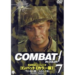 コンバット！〈カラー版〉(7)/リック・ジェイソン,ヴィック・モロー,ジャック・ホーガン,ピエール・...