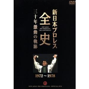 新日本プロレス全史 三十年激動の軌跡 1972〜1978/(格闘技)