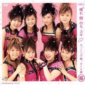 シングルV 「晴れ 雨 のち スキ」/モーニング娘。さくら組