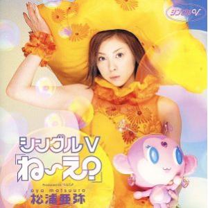 シングルV「ね〜え？」/松浦亜弥　