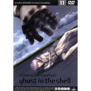 攻殻機動隊 STAND ALONE COMPLEX 11/士郎正宗(原作),神山健治(シリーズ構成、監督),下村一(