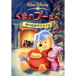 くまのプーさん/みんなのクリスマス/(ディズニー)
