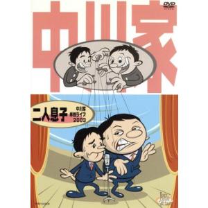 二人息子/中川家の商品画像
