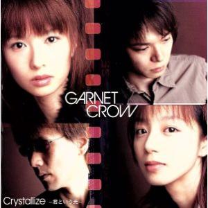 Ｃｒｙｓｔａｌｌｉｚｅ〜君という光〜／ＧＡＲＮＥＴ　ＣＲＯＷ