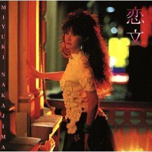 恋文/中島みゆき