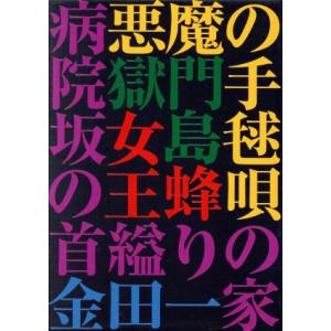 金田一耕助の事件匣　市川崑×石坂浩二　金田一耕助シリーズ劇場版　ＤＶＤ−ＢＯＸ／市川崑（監督）,石坂...